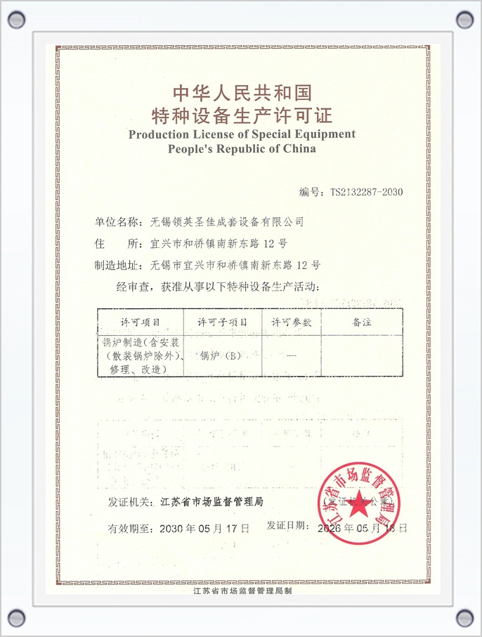 无锡领英圣佳-锅炉制造生产许可证 编号：TS2132287-2030
